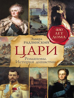 cover image of Цари. Романовы. История династии